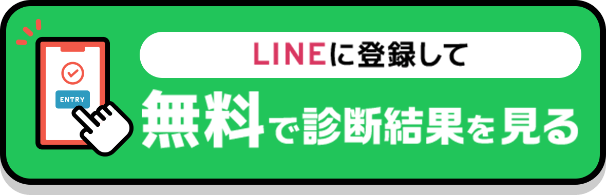 LINEに登録して無料で診断結果を見る