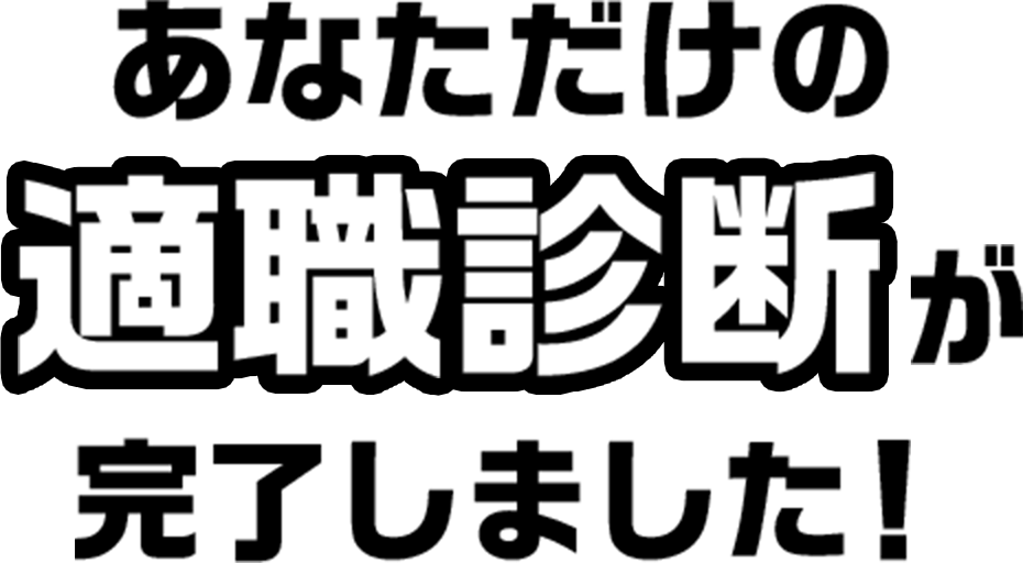 あなただけの適職診断が完了しました！